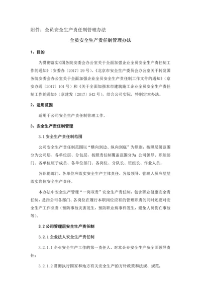 全员安全生产责任制管理办法.docx