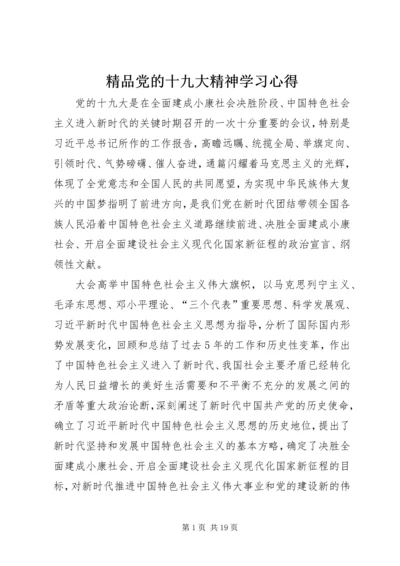 精品党的十九大精神学习心得.docx