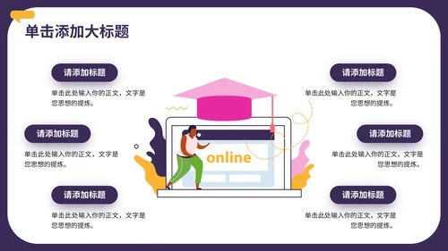 多彩扁平风在线教育通用PPT模板