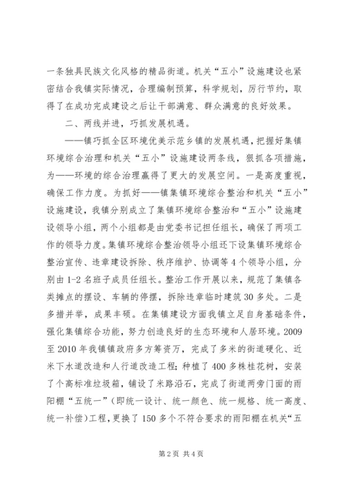 创建环境优美示范乡镇典型发言.docx