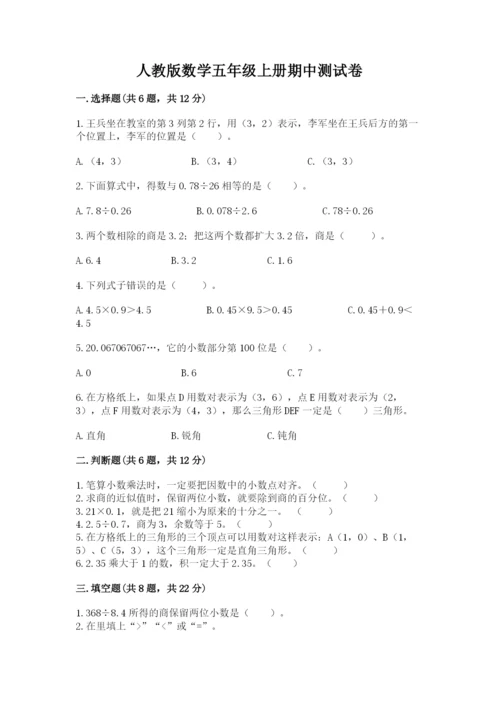 人教版数学五年级上册期中测试卷（研优卷）.docx