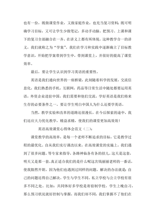 英语高效课堂心得体会范文3篇.docx