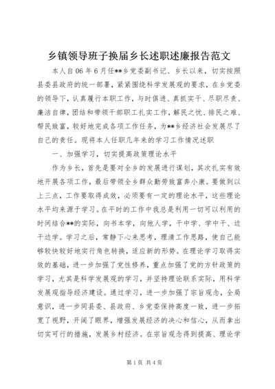 乡镇领导班子换届乡长述职述廉报告范文.docx