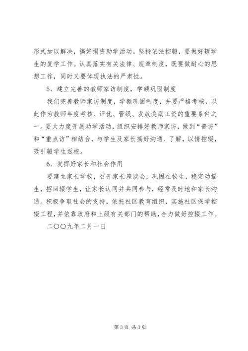 路外小学防流控辍工作方案.docx