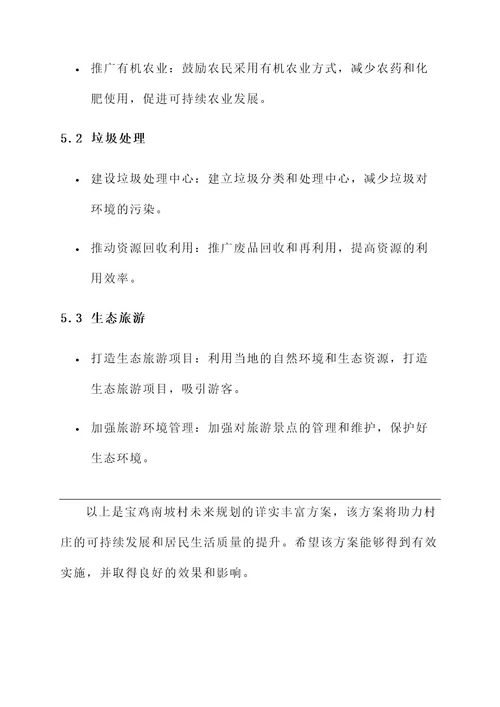 宝鸡南坡村未来规划方案