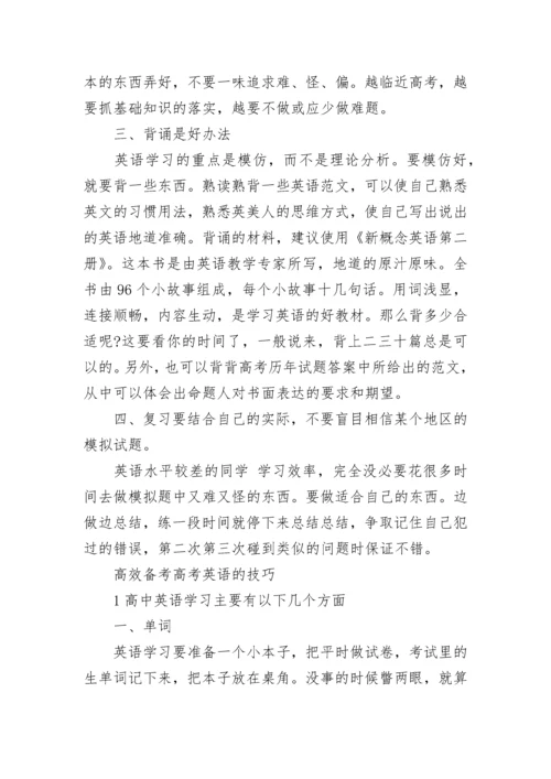 学生备考高考英语的技巧策略精选.docx