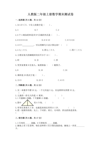 人教版二年级上册数学期末测试卷带答案（名师推荐）.docx