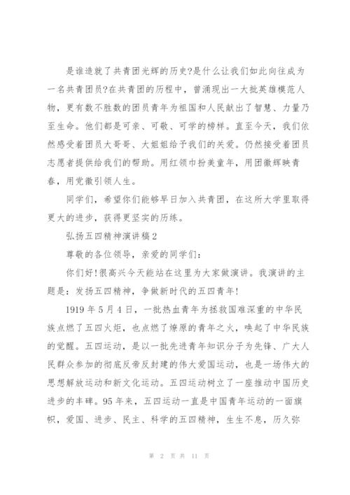 弘扬五四精神演讲稿版2022.docx