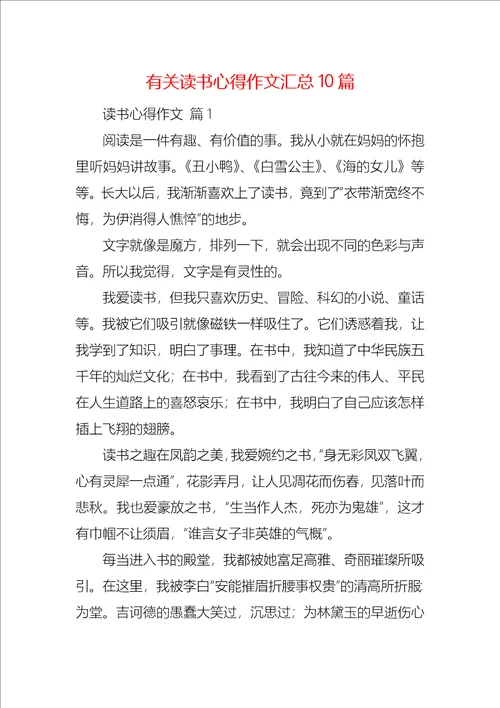 有关读书心得作文汇总10篇