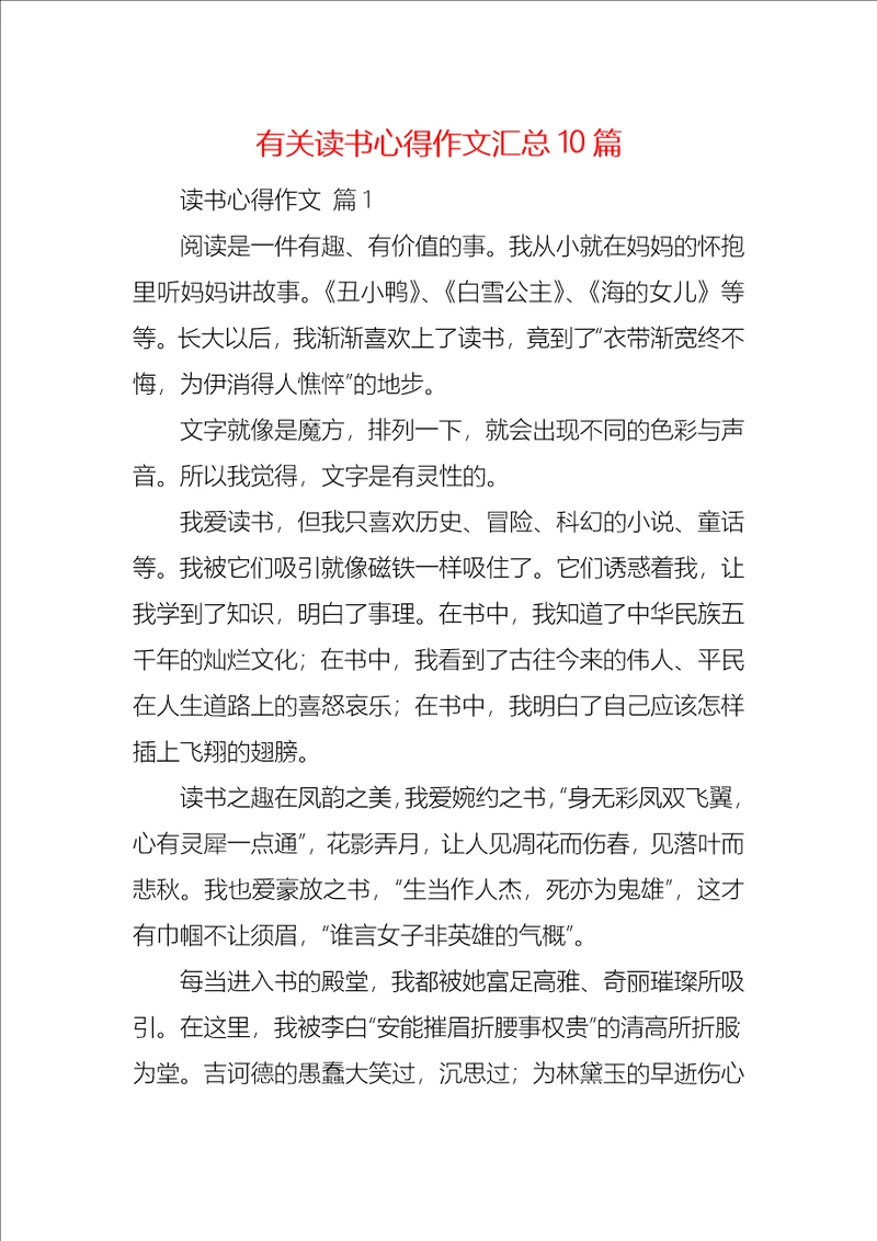 有关读书心得作文汇总10篇