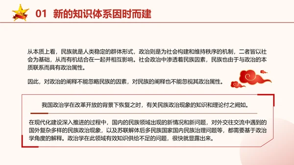 政治学自主性知识体系民族政治学专题党课PPT