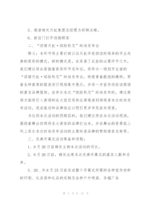 开展开业庆典活动的策划书.docx