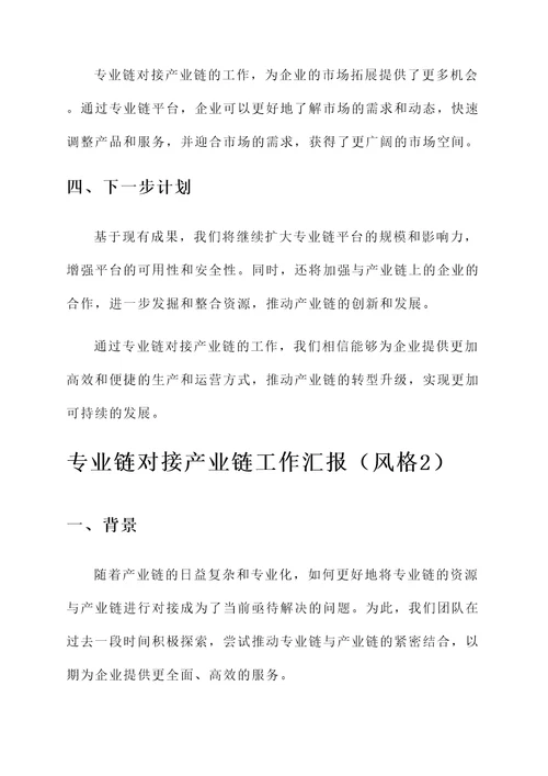 专业链对接产业链工作汇报