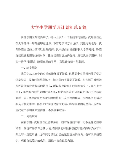 大学生学期学习计划汇总5篇