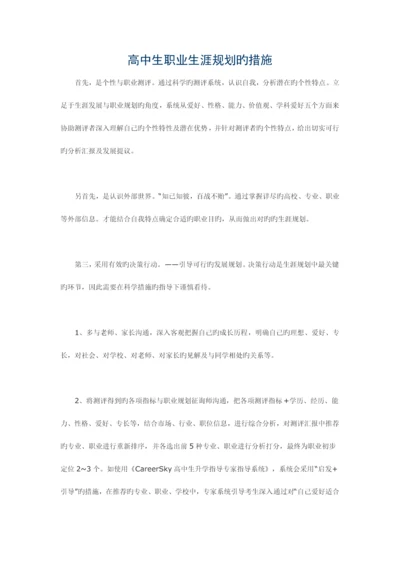 普通高中生的职业生涯规划之方法.docx