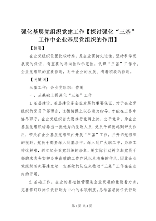 强化基层党组织党建工作【探讨强化“三基”工作中企业基层党组织的作用】.docx