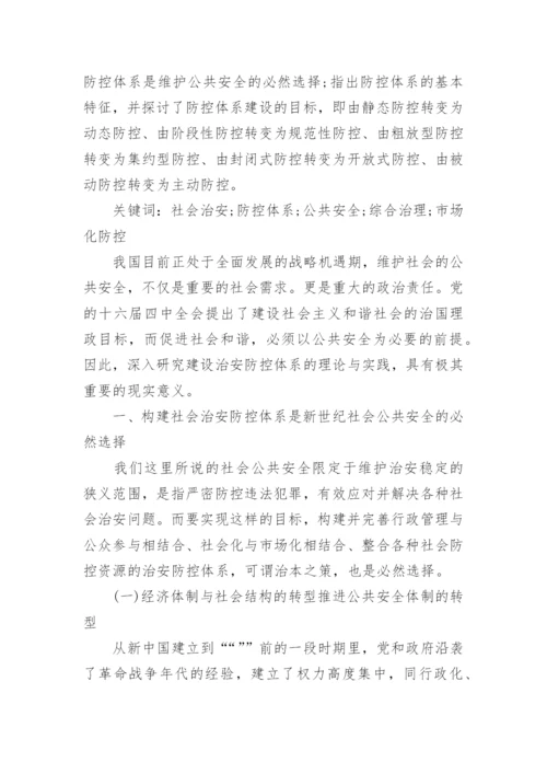 社会治安状况研究论文范文.docx