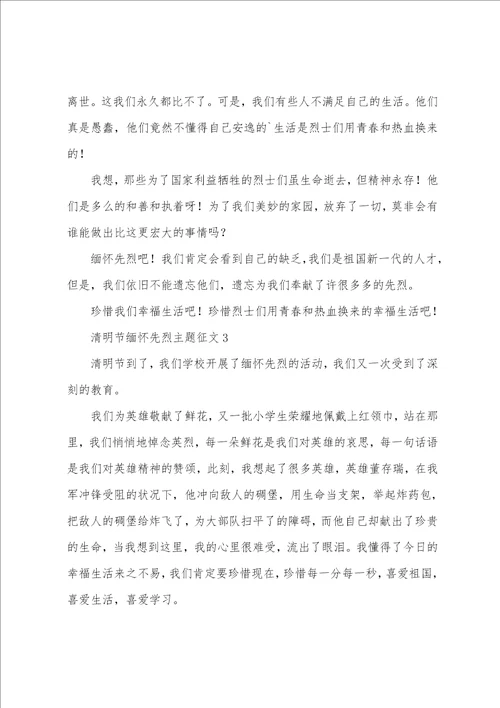 清明节缅怀先烈主题征文