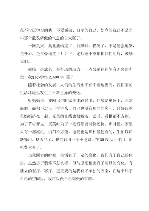 我们小学作文600字合集10篇