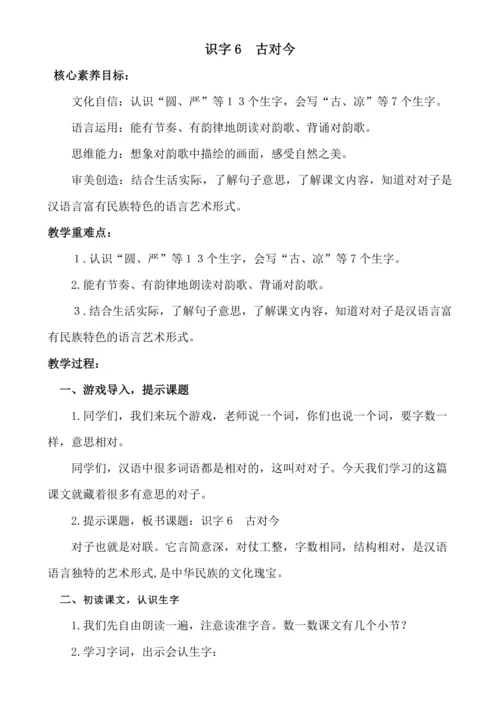 【新课标】识字6  古对今 .教案