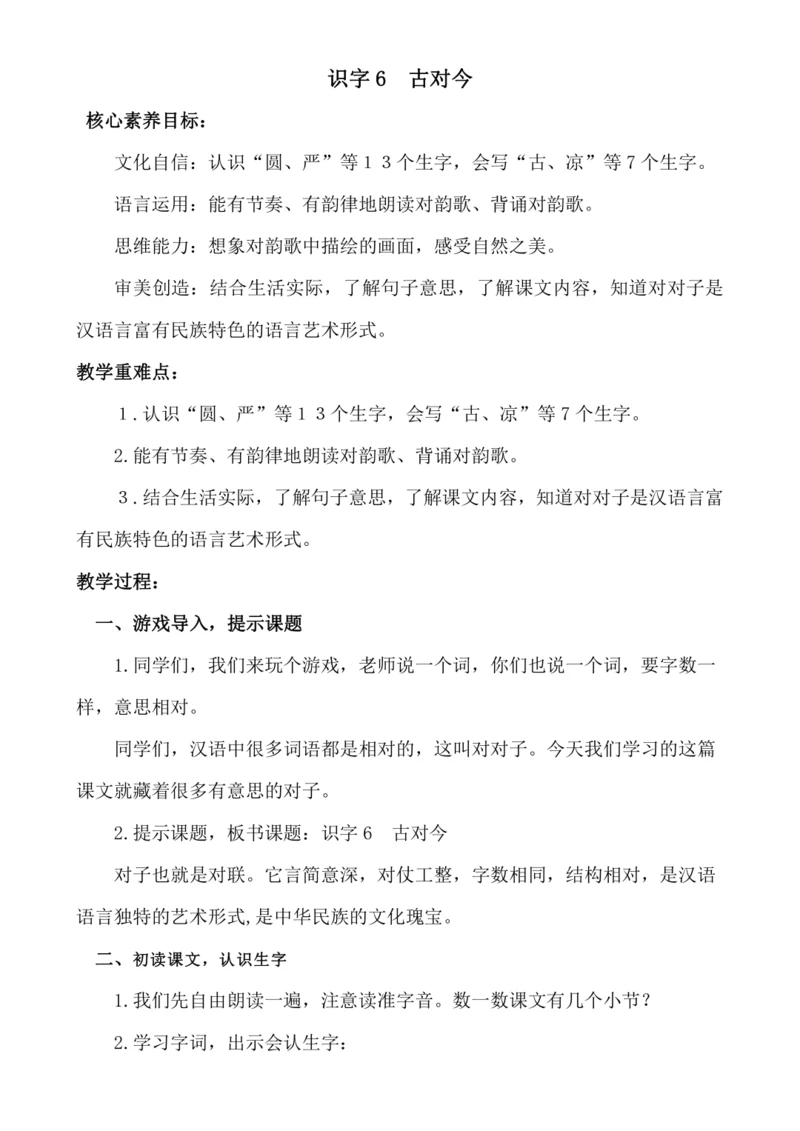 【新课标】识字6  古对今 .教案