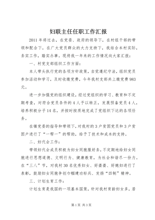 妇联主任任职工作汇报 (2).docx