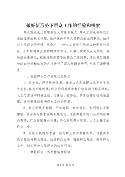 做好新形势下群众工作的经验和探索.docx