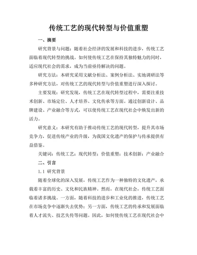 传统工艺的现代转型与价值重塑