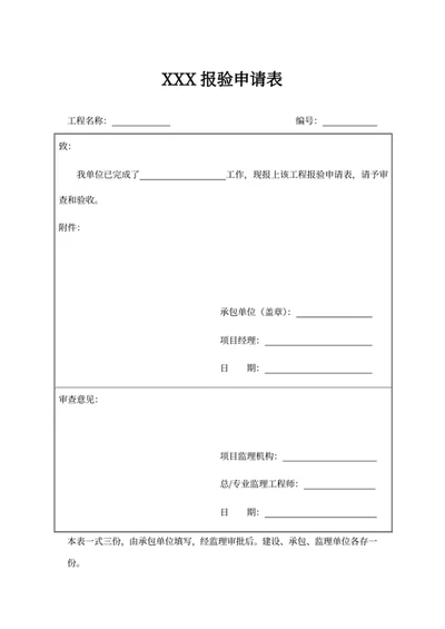 XXX报验申请表