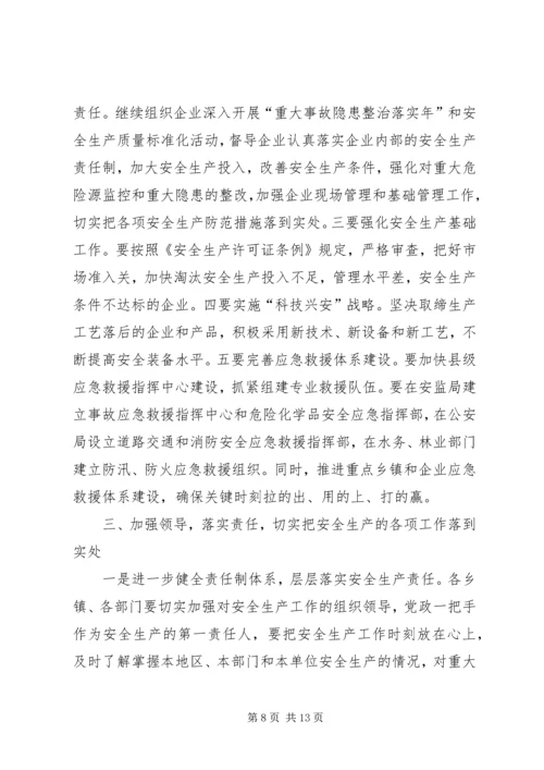 副县长在全县安全生产工作会议上的讲话 (12).docx