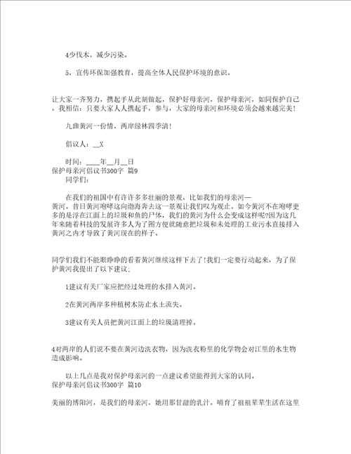 保护母亲河倡议书300字精选13篇