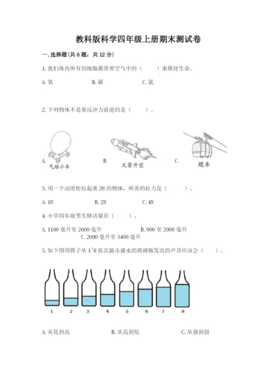 教科版科学四年级上册期末测试卷精品【模拟题】.docx