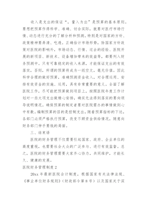 医院财务管理制度.docx