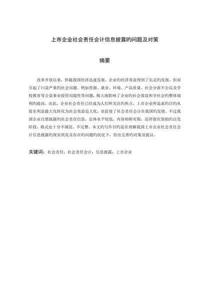 上市公司社会责任会计信息披露的问题及对策