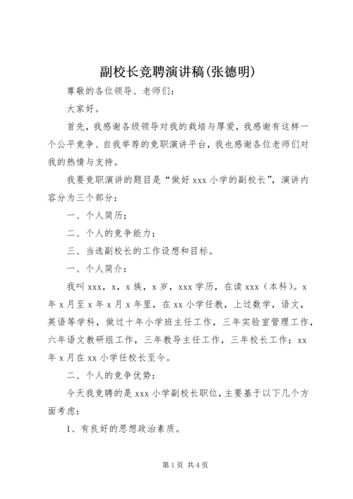 副校长竞聘演讲稿(张德明) (2).docx