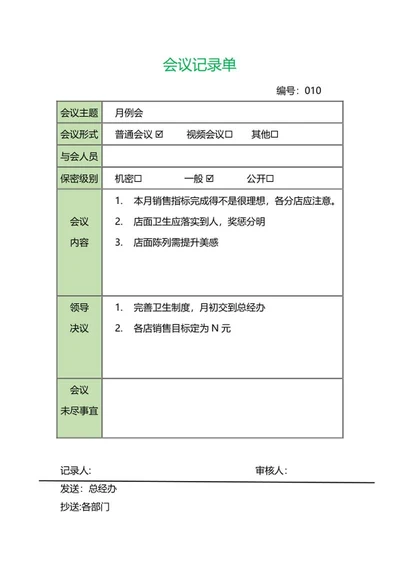 公司例行会议记录单word模板