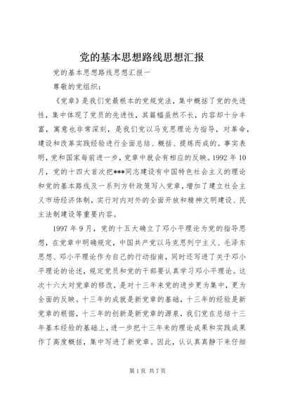 党的基本思想路线思想汇报.docx