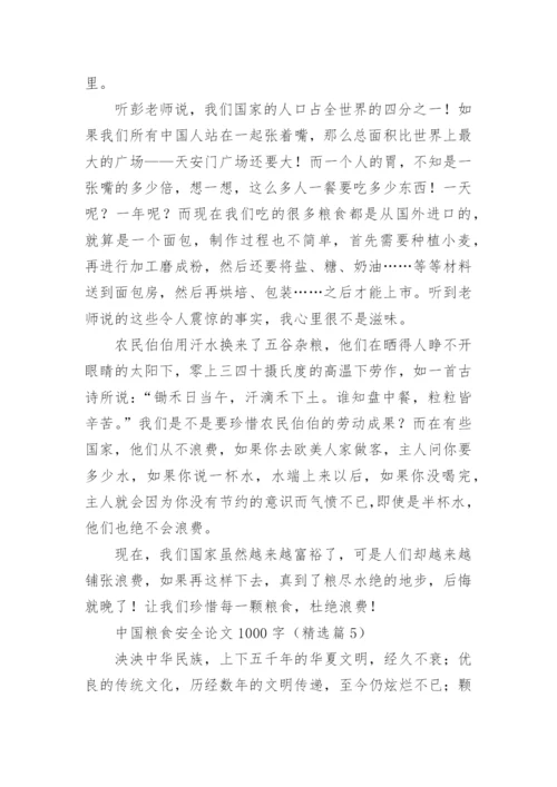 中国粮食安全论文1000字（精选10篇）.docx