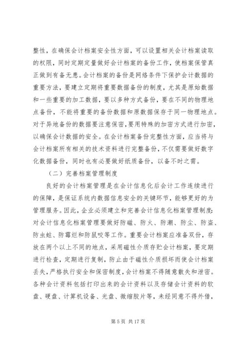 企业档案管理问题思考3篇.docx