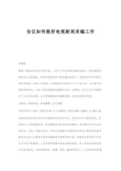 刍议如何做好电视新闻采编工作.docx