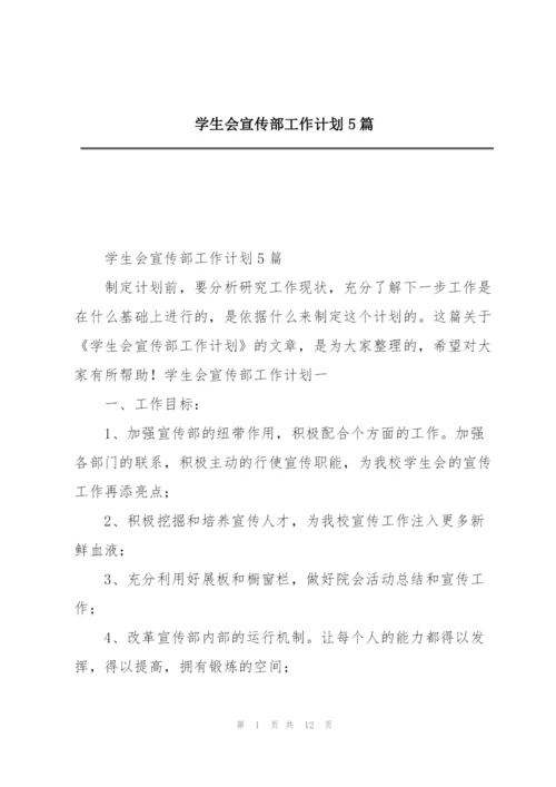 学生会宣传部工作计划5篇.docx