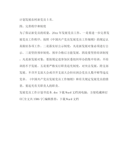 精编之发展党员工作计划书范本.docx