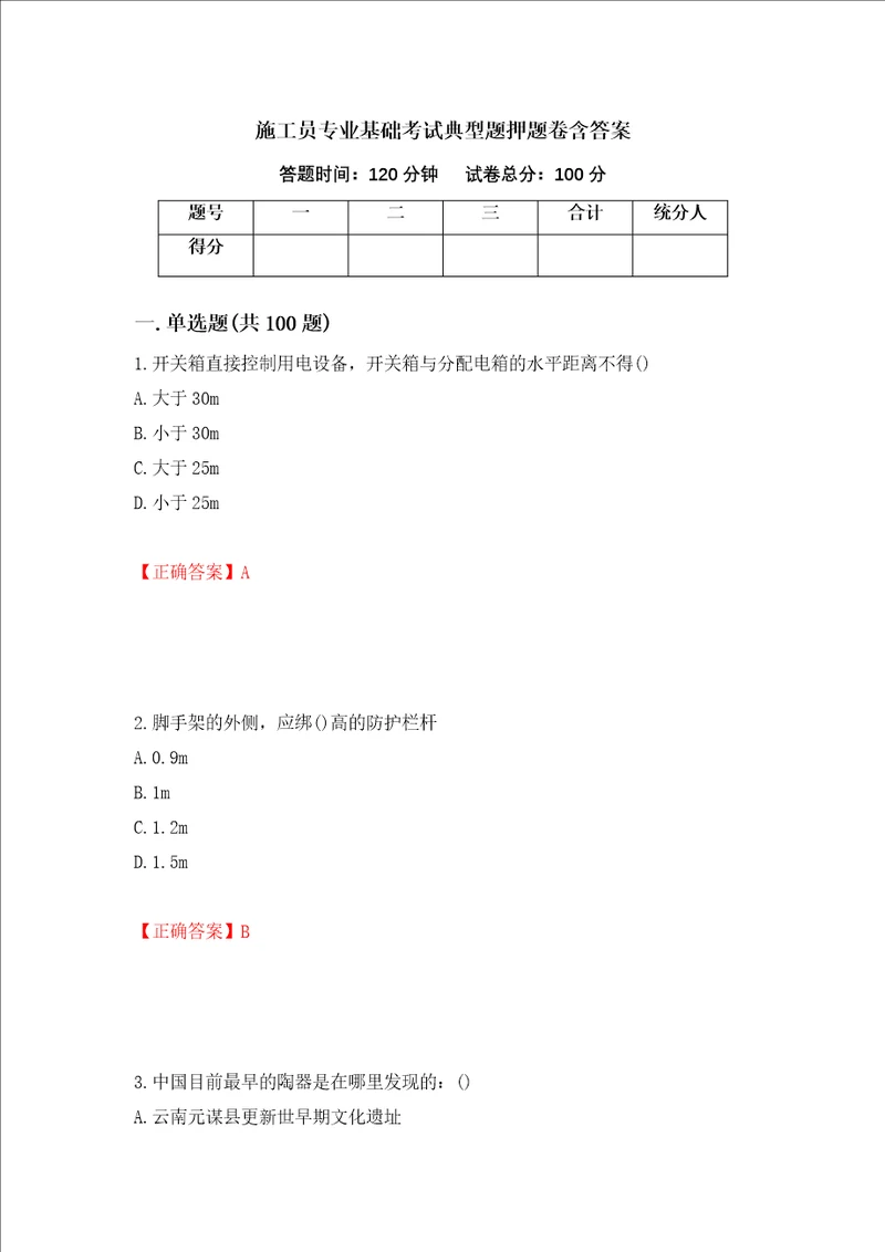 施工员专业基础考试典型题押题卷含答案85