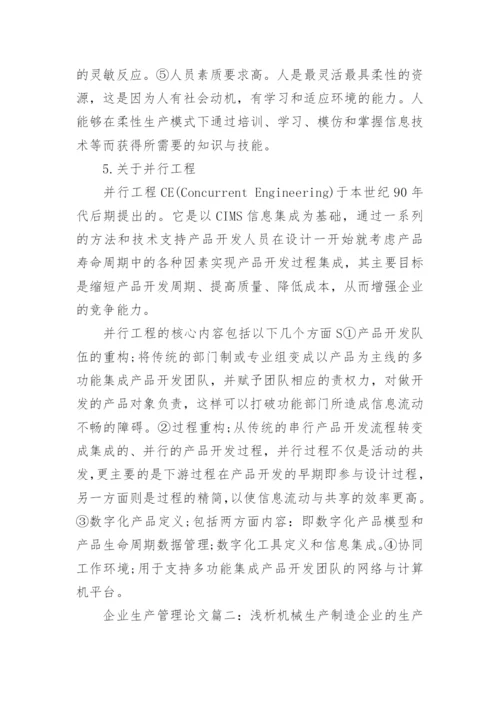 浅谈企业生产管理课程论文.docx