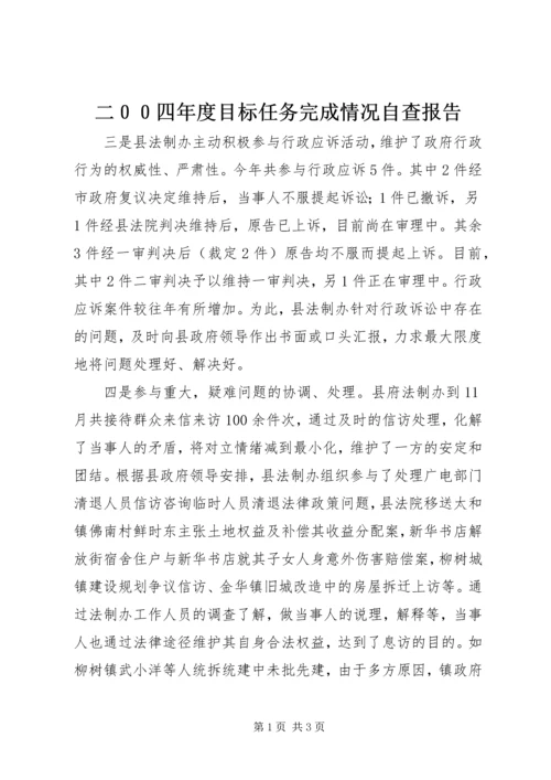 二００四年度目标任务完成情况自查报告.docx