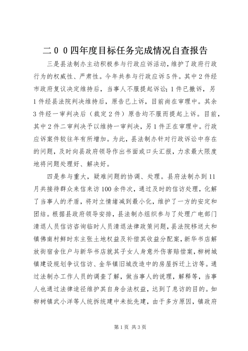 二００四年度目标任务完成情况自查报告.docx