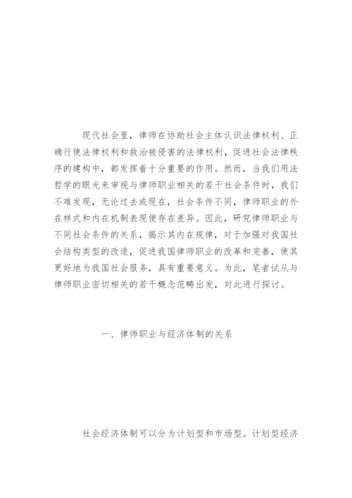 律师职业与社会条件关系论析谢佑平法律论文网.docx