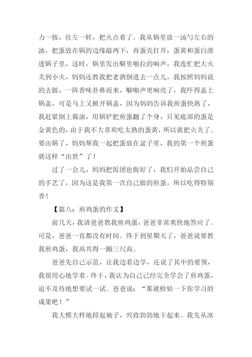 小学生作文煎鸡蛋.docx