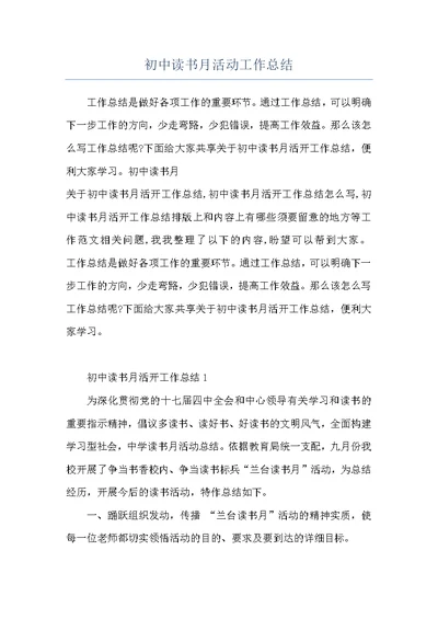 初中读书月活动工作总结