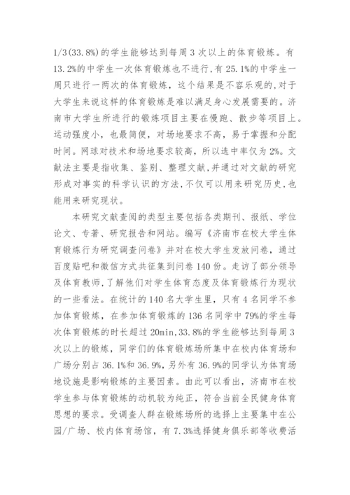 大学生体育锻炼行为研究论文.docx